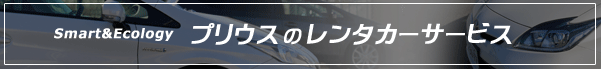 プリウス　価格　レンタカー　中古車17.png